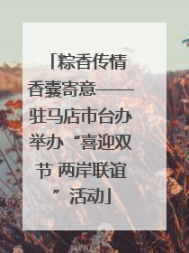 粽香传情 香囊寄意——驻马店市台办举办“喜迎双节 两岸联谊”活动