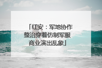 红安：军地协作整治穿着仿制军服商业演出乱象