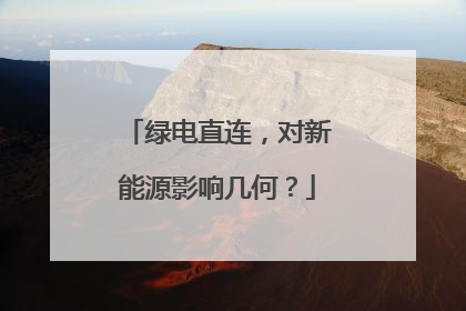 绿电直连，对新能源影响几何？
