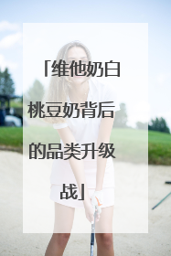 维他奶白桃豆奶背后的品类升级战