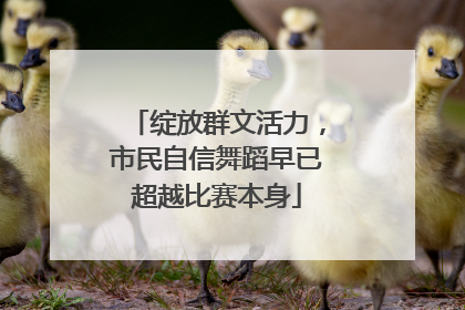 绽放群文活力，市民自信舞蹈早已超越比赛本身