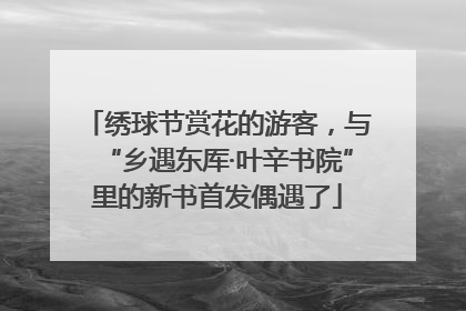 绣球节赏花的游客，与“乡遇东厍·叶辛书院”里的新书首发偶遇了