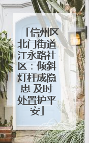 信州区北门街道江永路社区：倾斜灯杆成隐患 及时处置护平安