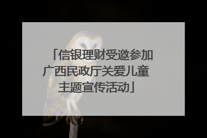 信银理财受邀参加广西民政厅关爱儿童主题宣传活动