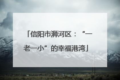 信阳市浉河区：“一老一小”的幸福港湾