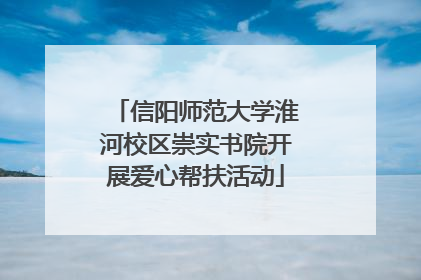 信阳师范大学淮河校区崇实书院开展爱心帮扶活动