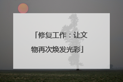 修复工作：让文物再次焕发光彩