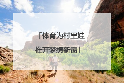 体育为村里娃推开梦想新窗