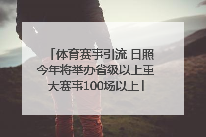体育赛事引流 日照今年将举办省级以上重大赛事100场以上