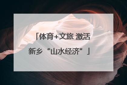 体育+文旅 激活新乡“山水经济”