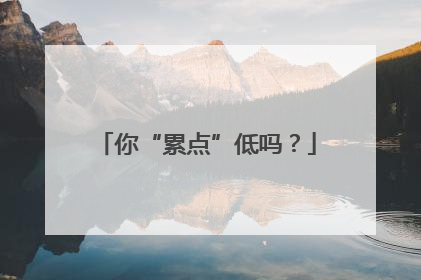 你“累点”低吗？