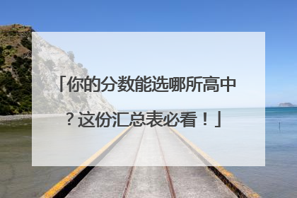 你的分数能选哪所高中？这份汇总表必看！