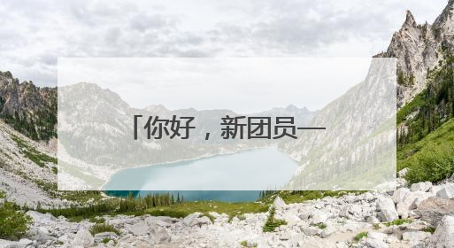 你好，新团员——济南五中举行“团徽闪耀映初心 挺膺担当建新功”主题团日活动