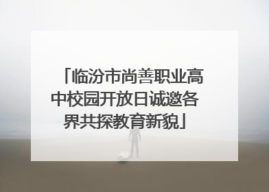 临汾市尚善职业高中校园开放日诚邀各界共探教育新貌