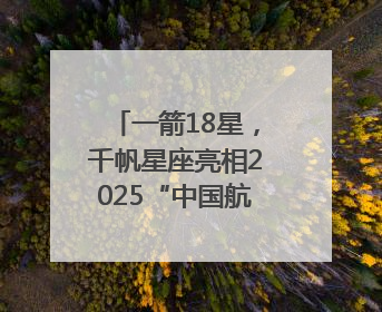 一箭18星，千帆星座亮相2025“中国航天日”，商业航天未来如何改变人类生活？｜海上生明月