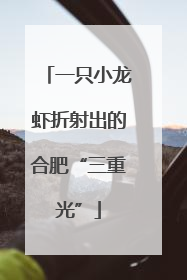 一只小龙虾折射出的合肥“三重光”