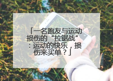 一名跑友与运动损伤的“拉锯战”：运动的快乐，损伤来买单？