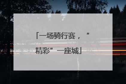 一场骑行赛，“精彩”一座城