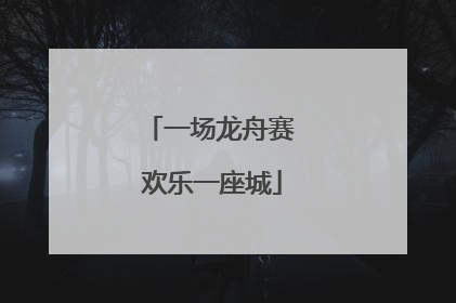 一场龙舟赛 欢乐一座城