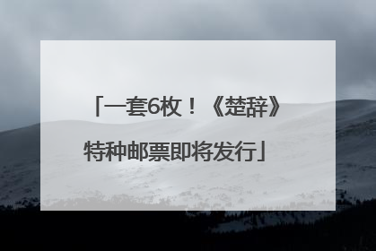 一套6枚！《楚辞》特种邮票即将发行