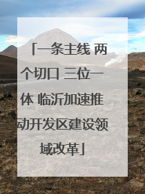 一条主线 两个切口 三位一体 临沂加速推动开发区建设领域改革