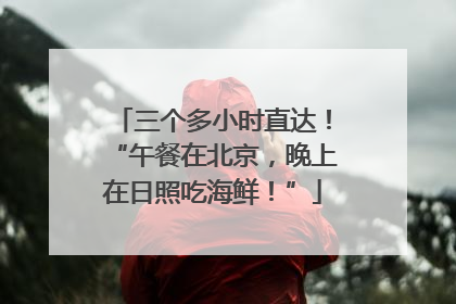 三个多小时直达！“午餐在北京，晚上在日照吃海鲜！”