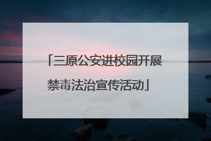 三原公安进校园开展禁毒法治宣传活动