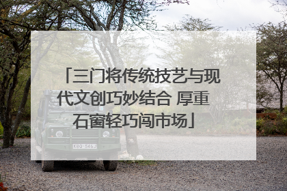 三门将传统技艺与现代文创巧妙结合 厚重石窗轻巧闯市场