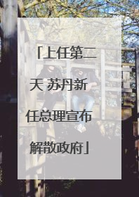 上任第二天 苏丹新任总理宣布解散政府