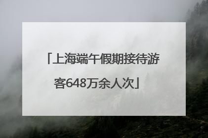 上海端午假期接待游客648万余人次