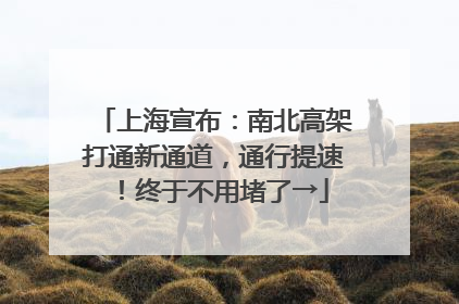 上海宣布：南北高架打通新通道，通行提速！终于不用堵了→