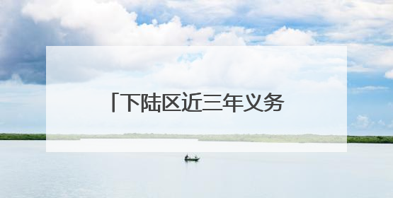 下陆区近三年义务教育阶段学生年均净增1400余人