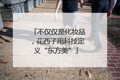 不仅仅是化妆品，花西子用科技定义“东方美”