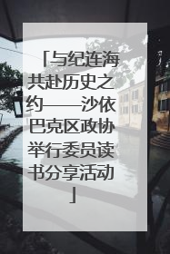 与纪连海共赴历史之约——沙依巴克区政协举行委员读书分享活动