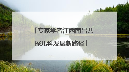 专家学者江西南昌共探儿科发展新路径
