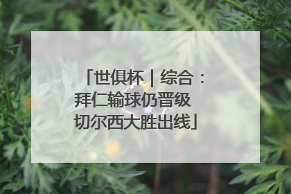 世俱杯｜综合：拜仁输球仍晋级 切尔西大胜出线