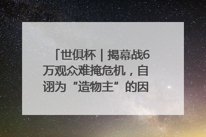 世俱杯｜揭幕战6万观众难掩危机，自诩为“造物主”的因凡蒂诺野心过剩