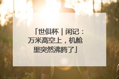 世俱杯｜闲记：万米高空上，机舱里突然沸腾了