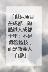 世运项目在成都｜跑酷进入成都十年：不是危险炫技，而是教会人自救