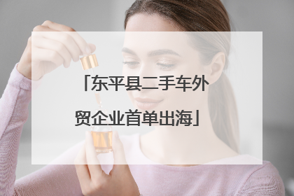 东平县二手车外贸企业首单出海