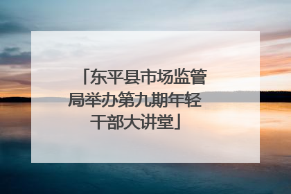 东平县市场监管局举办第九期年轻干部大讲堂