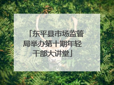 东平县市场监管局举办第十期年轻干部大讲堂