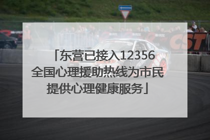 东营已接入12356全国心理援助热线为市民提供心理健康服务
