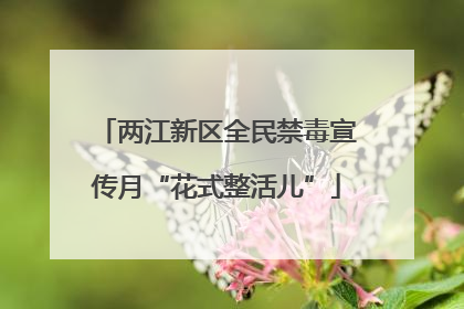 两江新区全民禁毒宣传月“花式整活儿”
