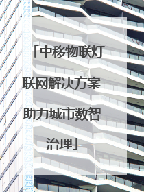 中移物联灯联网解决方案助力城市数智治理