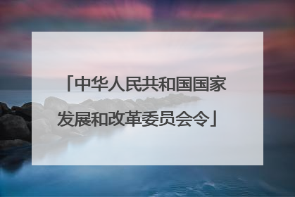 中华人民共和国国家发展和改革委员会令