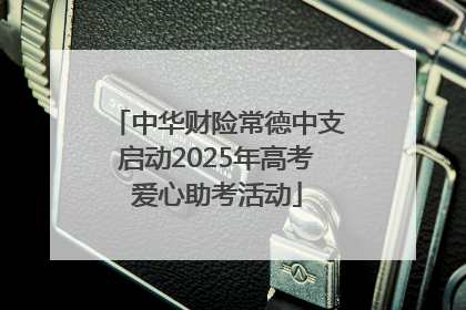 中华财险常德中支启动2025年高考爱心助考活动