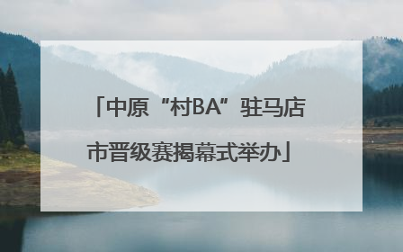 中原“村BA”驻马店市晋级赛揭幕式举办