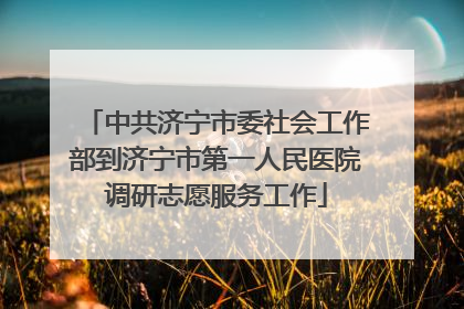 中共济宁市委社会工作部到济宁市第一人民医院调研志愿服务工作