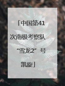 中国第41次南极考察队“雪龙2”号凯旋